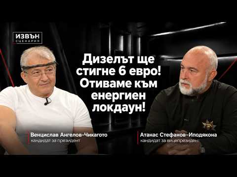 Венцислав Ангелов и Атанас Стефанов: Всички политици са зависими