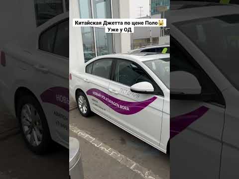 VW Bora 2022 уже у ОД - китайская Джетта по цене Поло🙀