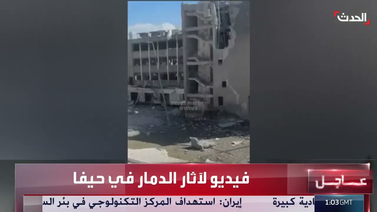 مشاهد تظهر آثار الدمار في حيفا جراء سقوط صاروخ إيراني