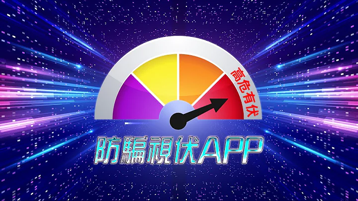 【手机应用程式“防骗视伏App”正式推出】 - 天天要闻