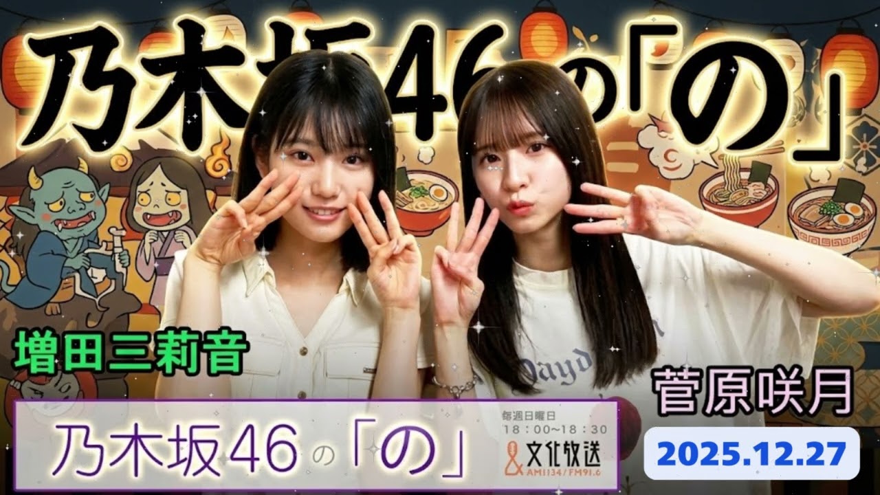 💜【神回】乃木坂46 菅原咲月、6期生・増田三莉音の「正直すぎる発言」にタジタジ！？大阪弁炸裂の先輩後輩トーク【乃木のの】