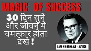 Secret of Success by Earl Nightingale | सफलता का आश्चर्यजनक रहस्य अर्ल नाईटिंगल | 30 दिन सुने