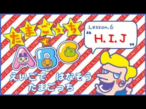 たまごっちでabc Lesson 6 H I J から始まる英単語 たまごっちtv Youtube