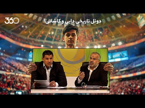 بازخوانی پرونده های نود دوئل تاریخی دایی و کاشانی