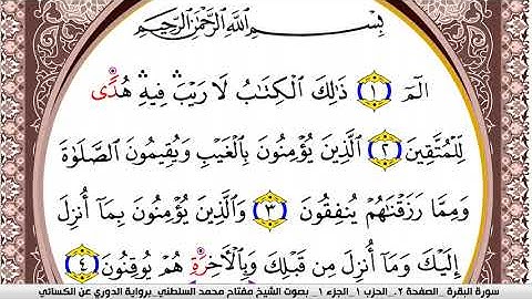 سورة البقرة مكتوبة مفتاح السلطني برواية الدوري عن الكسائي | كنوز الهدى