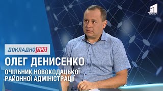 ДОКЛАДНО ПРО: ЖИТТЯ НОВОКОДАЦЬКОГО РАЙОНІ ДНІПРА. ОЛЕГ ДЕНИСЕНКО