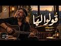 قولوا لها    اني مغرم بها     النسخة الأصلية  قولو لها                   حالتي