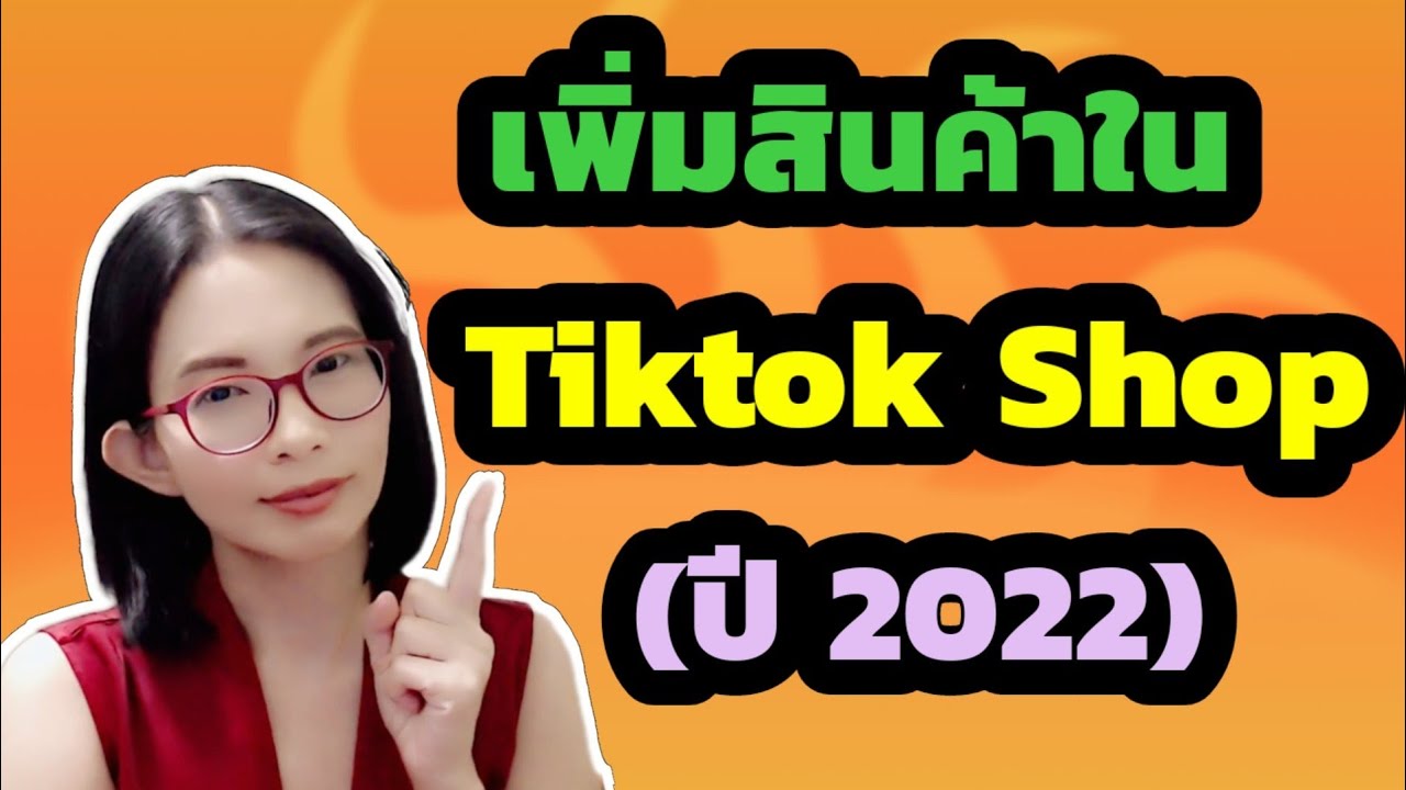 สินค้า refurbished  2022 New  [TikTok Shop] EP3 :  เพิ่มสินค้าใน Tiktok Shop ปี 2022