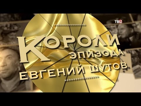 Евгений Шутов. Короли эпизода