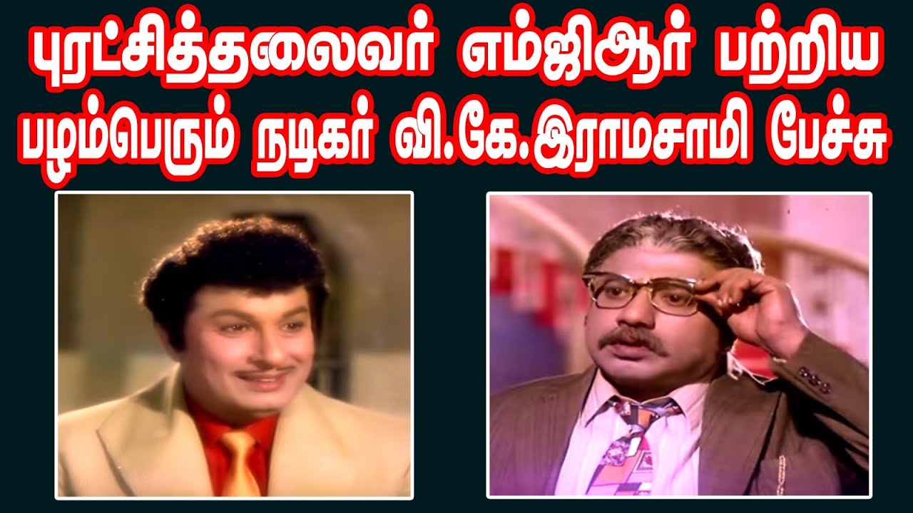 நடிகர் வி.கே.இராமசாமி, எம்ஜிஆர் பற்றி கூறியது...