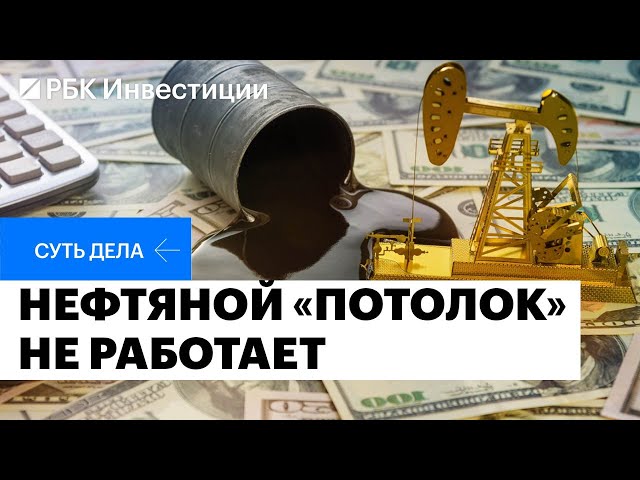 Санкции на российскую нефть оказались неэффективными, но риски остаются. Какие?