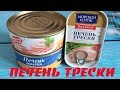 ДОРОГО VS ДЁШЕВО. ПЕЧЕНЬ ТРЕСКИ ИЗ МАГАЗИНА ПЯТЕРОЧКА.МОЕ СУБЪЕКТИВНОЕ МНЕНИЕ.