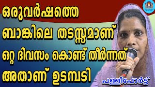 ഒരുവർഷത്തെ ബാങ്കിലെ തടസ്സമാണ് ഒറ്റ ദിവസം കൊണ്ട് തീർന്നത് അതാണ് ഉടമ്പടി