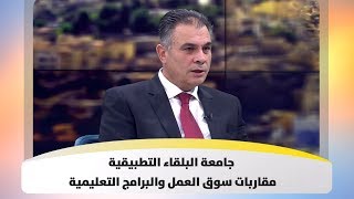 د. عبدالله الزعبي - جامعة البلقاء التطبيقية .. مقاربات سوق العمل والبرامج التعليمية