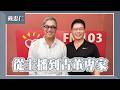 【從主播到古董專家】專訪 前主播、寶物鑑定專家 戴忠仁｜欸！我說到哪裡了？2026.06.24
