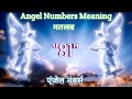 Angel Numbers 81 Meaning | Decoded Angel Numbers | Kya Apko Bhi Dikhai De Raha Hai Repeated Numbers