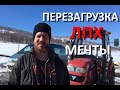 Хочу своё! Но не как ты! Перезагрузка ЛПХ мечты!