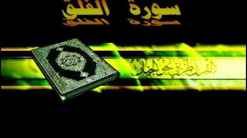 القارئ ماهر المعيقلي 113 سورة الفلق