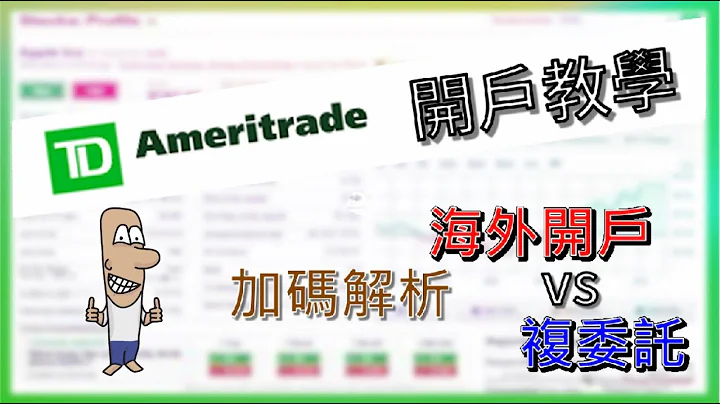 TD Ameritrade 開戶輕鬆搞定。美股交易0手續費。加碼解析海外券商vs複委託，免走冤枉路。選擇TD開戶的理由。 - 天天要聞