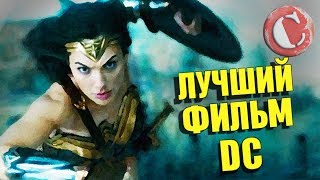 "Чудо-женщина" - Лучший фильм DC! [Коротенько]