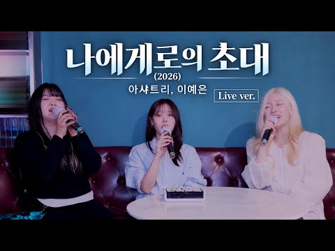 [코노 LIVE]-나에게로의 초대(2026)-아샤트리,이예은 Come to me(2026)-ASHATREE,LEE YEEUN (원곡:정경화)
