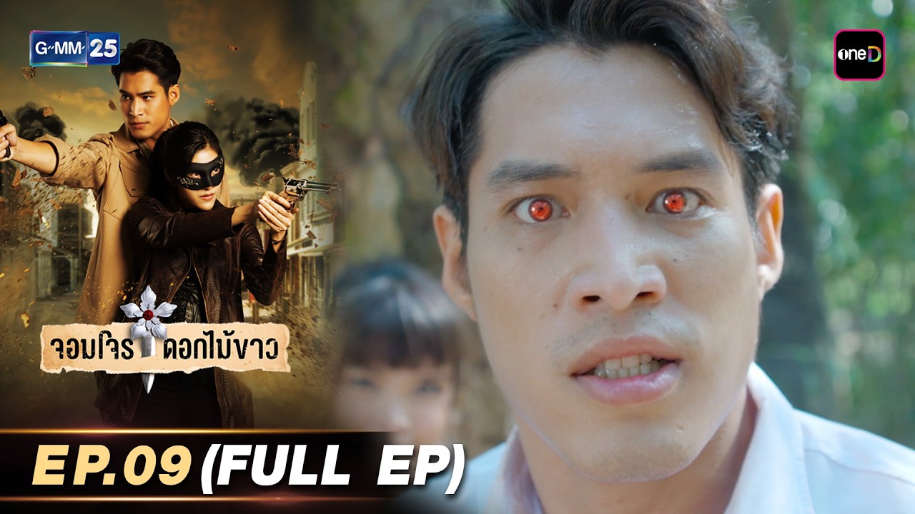 จอมโจรดอกไม้ขาว | Ep.09 (FULL EP) | 7 มี.ค. 69 | GMM25
