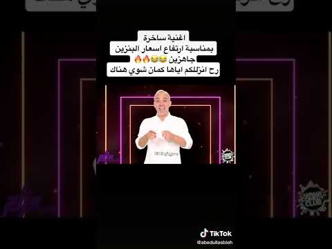 اغنيه ساخره ارتفاع سعر البنزين
