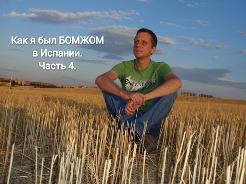 Как я был БОМЖОМ в Испании. Часть 4. Охота румынов за мною.