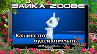 Зайка Zoobe  С днем рождения  Как мы это будем отмечать