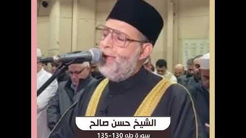 الشيخ حسن صالح - سورة طه 130-135