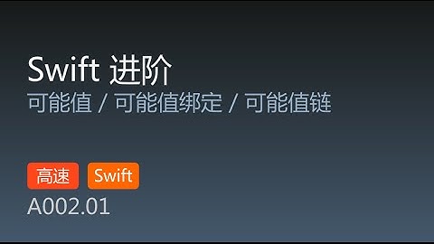 A002.01 WWDC 2014 Swift 进阶 第1集