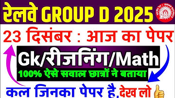 RRB Group d 1st Shift Analysis 23 December 2025। rrb group D analysis 2025 | Rrb group D review 2025
