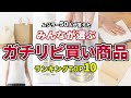 ないと困る！ムジラーが無印でリピ買いしているものランキングTop10