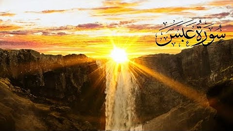 سورة عبس SURAT ABAS بصوت الشيخ عمر القزابري