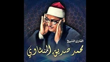 56سورة الواقعة حفص عن عاصم بخشوع الشيخ محمد صديق المنشاوي مجود جودة عالية HD