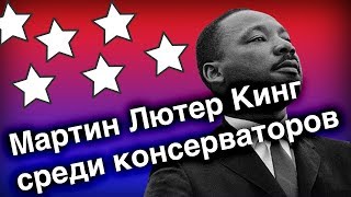 Uebermarginal Мартин Лютер Кинг среди консерваторов