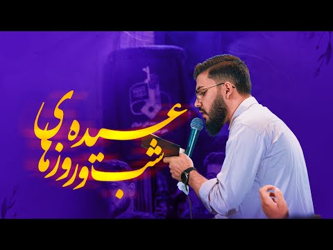 سرود شب و روز های عیده