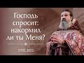 Проповедь о. Андрея Лемешонка после Литургии в неделю о Страшном Суде. 27 февраля (Воскресенье) 2022