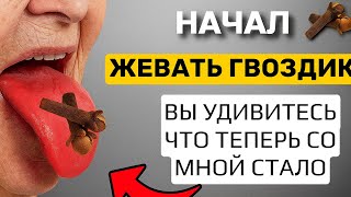 Просто начал жевать ГВОЗДИКУ, и избавился от 10 недугов!!! Польза и вред гвоздики.
