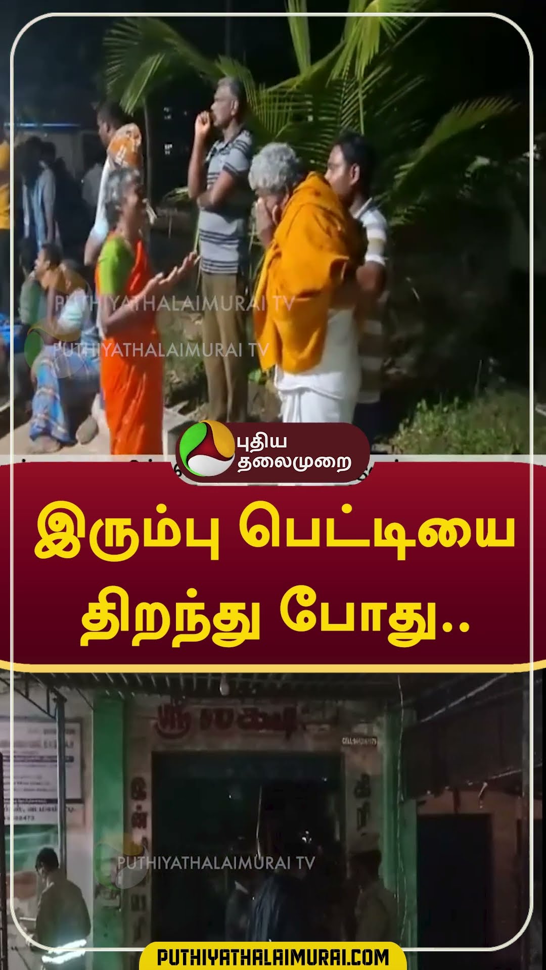 இரும்பு பெட்டியை திறந்து போது.. #Shorts #Krishnagiri