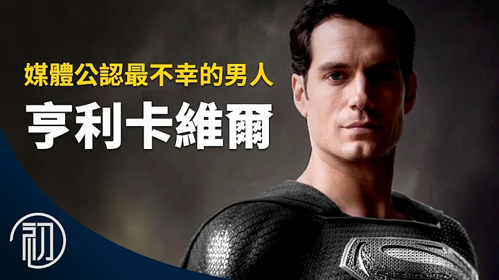 亨利卡维尔的故事 | 媒体公认最不幸的男人 | 还会演超人吗？ - 天天要闻