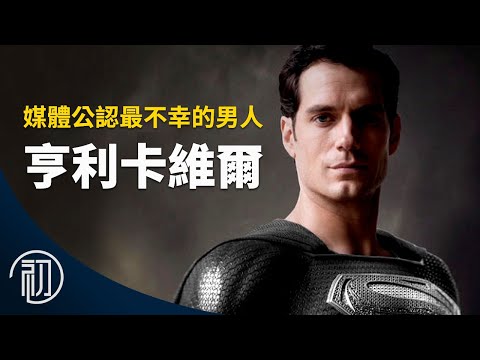 亨利卡維爾的故事 | 媒體公證最不幸的男人 | 還會演超人嗎？