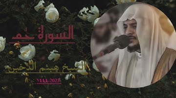القاری الشيخ هيثم الدخين  السورة الزخرف