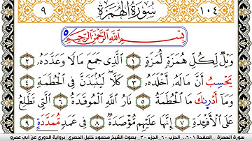سورة الهمزة مكتوبة محمود خليل الحصري برواية الدوري عن ابي عمرو