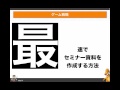 最速でセミナー資料を作成する方法