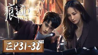 【悬疑】《痕迹 Trace》EP31-32——双色玫瑰案疑点重重,中年男子接连失踪(徐正溪、姚笛)