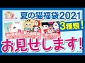 夏の猫福袋2021 3種類　中身お見せします！