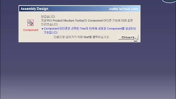 CATIA V5 - ASSEMBLY - Component [카티아스쿨]