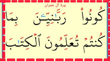 تعلم القراءة والكتابة سورة آل عمران 75