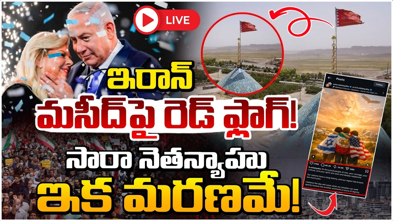 ఇరాన్ మసీద్ పై రెడ్ ఫ్లాగ్!🔴LIVE | Iran Raises Red Flag At Jamkaran Mosque | Sara Netanyahu | Red Tv